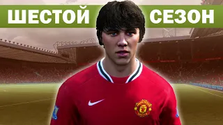 САМАЯ СТРАННАЯ КАРЬЕРА ЗА МЮ В FIFA 12. ШЕСТОЙ СЕЗОН