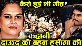 90% लोग नहीं जानते हसीना पारकर  [Haseena Parkar]की ये सच्चाई Haseena Parkar last video ! history