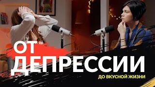 Выбор ЖИТЬ. Депрессия, боль, пустота, травма. Выход в яркую наполненную жизнь.