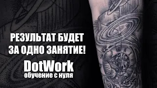 Татуировка в стиле DotWork. Все о стиле Дотворк в одном уроке - от теории к практике