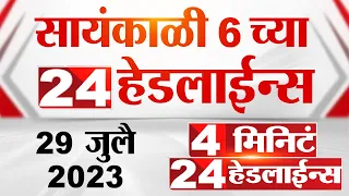 4 मिनिट 24 हेडलाईन्स | 4 Minutes 24 Headlines | 6 PM | 29 July 2023 | Marathi News Today