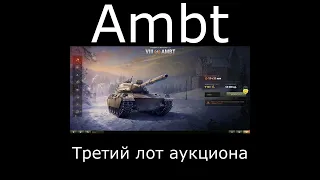 Третий лот аукциона с молотка ambt (2022) #Shorts