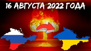 Взрывы в Крыму 16 Августа 2022 года