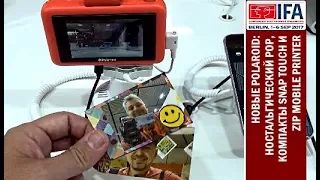 IFA 2017: Polaroid жил,Polaroid жив,Polaroid будет жить - Polaroid SNAP TOUCH/ZIP Mobile Printer/POP