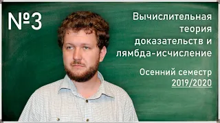 Лекция 3. С.Л. Кузнецов. Представимость вычислимых функций в бестиповом лямбда-исчислении...