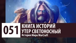 История WarCraft: Утер Светоносный (История персонажа)