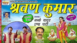 श्रवण कुमार (बिरहा)/ननके यादव एंड पार्टी/Shrawan Kumar (Birha)/Nanke Yadav and Party/GOLD CASSETTES