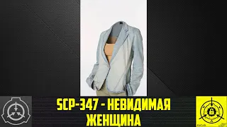 SCP-347 - Невидимая женщина   【СТАРАЯ ОЗВУЧКА】