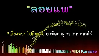 ลอยแพ - คาราโอเกะ [ Midi Karaoke Cover ] พรศักดิ์ ส่องแสง Key Fm