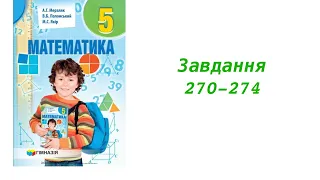 ГДЗ 5 клас математика А.Г. Мерзляк В.Б. Полонський М.С. Якір 2018р. Завдання 270-274