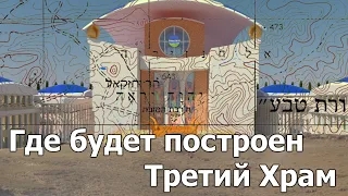 Где будет построен Третий Храм