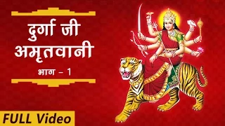 Durga Amritwani | Part 1 | Vaishno Amritwani I Bhajan | Kumar Vishu