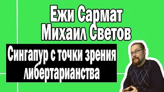 Сингапур с точки зрения либертарианства | Светов и Ежи Сармат