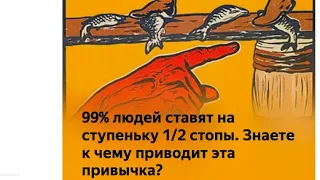 99% людей ставят на ступеньку 1/2 стопы. Знаете к чему приводит эта привычка?