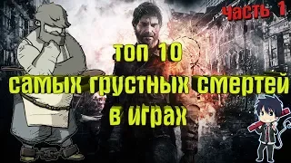 ТОП 10 САМЫХ ГРУСТНЫХ СМЕРТЕЙ В ИГРАХ(1 часть)