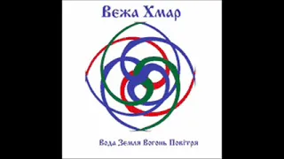 Вежа Хмар - Вода Земля Вогонь Повітря [2003] full mini-album, HQ ✓