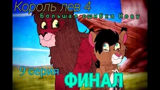 Король лев 4 серия 9 финал