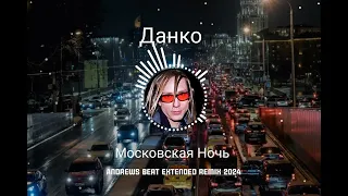 Данко - Московская Ночь (Andrews Beat extended remix'24). Ремикс на песню 1999 года. #данко