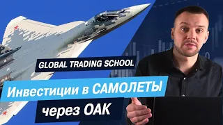 Инвестиции в САМОЛЕТЫ через ОАК