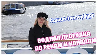 Водная Экскурсия по рекам и каналам. Санкт-Петербург💖