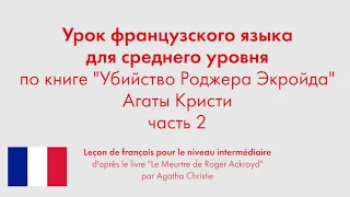 Урок французского языка для среднего уровня по книге "Убийство Роджера Экройда". Часть 2