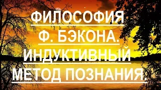 Философские воззрения Ф Бэкона. Индуктивный метод познания.