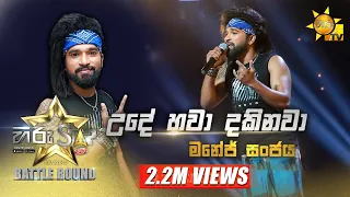 Ude Hawa Dakinawa - උදේ හවා දකිනවා | Manej Sanjaya  | Hiru Star Season 2 | BattleRound | Episode 55