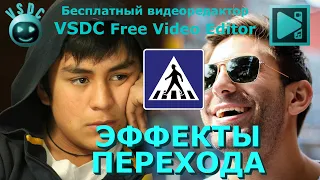 Эффекты перехода. Бесплатный видеоредактор VSDC Free Video Editor