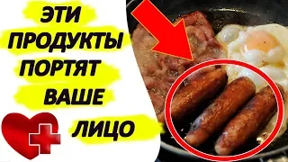 4 продукта, которые портят ваше лицо