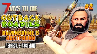 Выживание в Австралии. 7 Days To Die Outback Roadies Mod. (ч.2) Кооп стрим.