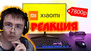 ТОП МОНИТОР XIAOMI ЗА 7800р / БЮДЖЕТНЫЙ МОНИТОР СЯОМИ! ( Ян Шелест ) | Реакция