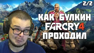 КАК БУЛКИН FAR CRY 4 ПРОХОДИЛ (2/2) [ СМЕШНЫЕ МОМЕНТЫ С БУЛКИНЫМ ]