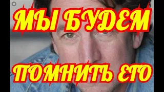 НИКТО НЕ ОЖИДАЛ ТАКОГО...СКОРБИТ НАРОД...СКОНЧАЛСЯ ВСЕМ ИЗВЕСТНЫЙ АКТЕР.