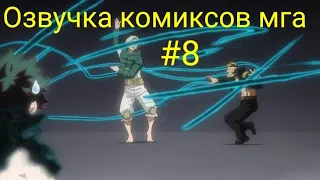 ||Озвучка комиксов мга||