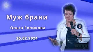 Муж брани. Ольга Голикова 25 февраля 2024 года