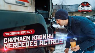 СНИМАЕМ кабину Mercedes Actros // Б/У запчасти норм или нет? #Дембики