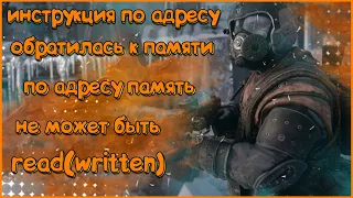 Что делать если Память не может быть Read/Written / инструкция по адресу обратилась к памяти