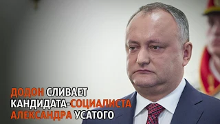 Додон сливает кандидата-социалиста Александра Усатого