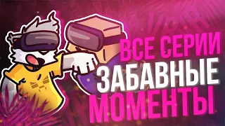 ФЛЕЙЗИН VR ЗАБАВНЫЕ МОМЕНТЫ ! ВСЕ СЕРИИ VR