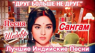 Сангам 💔 Друг Больше Не Друг, Любовь Больше Не Любовь | Радж Капур | Лучшие Индийские Песни |