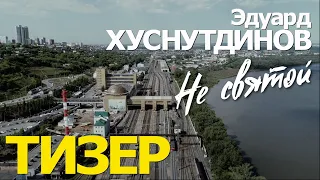 Тизер " НЕ СВЯТОЙ " Эдуард Хуснутдинов