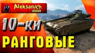 Ранговые десятки Progetto 65, TVP T 50/51, STB-1, UDES-15/16 и другие World of Tanks