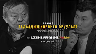 ЕРЭН ОНООС ХОЙШ ЮУ БОЛООД ӨНГӨРӨВ? 📊 ГАДААДЫН ХӨРӨНГӨ ОРУУЛАЛТ | Episode 02 with Amaraa