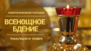 🔴Всенощное бдение.Прямая трансляция.