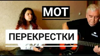 Мот - Перекрестки  (cover под гитару)