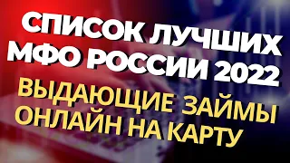 СПИСОК ЛУЧШИХ МФО РОССИИ 2022 ВЫДАЮЩИЕ ЗАЙМЫ ОНЛАЙН НА КАРТУ