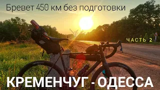 Из Кременчуга в Одессу на велосипеде. 450 км без подготовки.