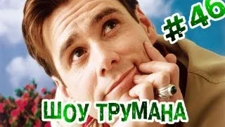 "RAP Кинообзор. Ностальгия" - Шоу Трумана