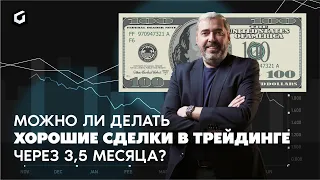 Как получить результат в трейдинге? Эфир со студентом Александра Герчика