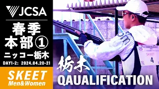 【クレー射撃】2024年度春季本部公式① SKEET QUALIFICATION ニッコー栃木